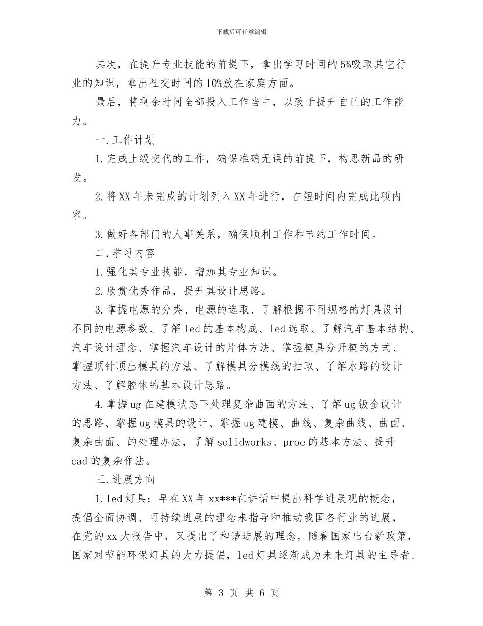 设计员工作总结和工作计划范文与设计团队工作计划汇编_第3页