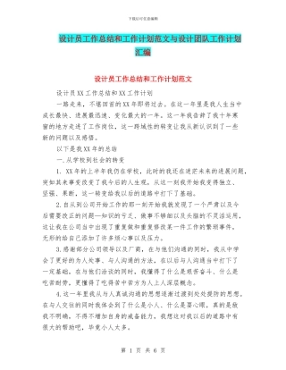 设计员工作总结和工作计划范文与设计团队工作计划汇编