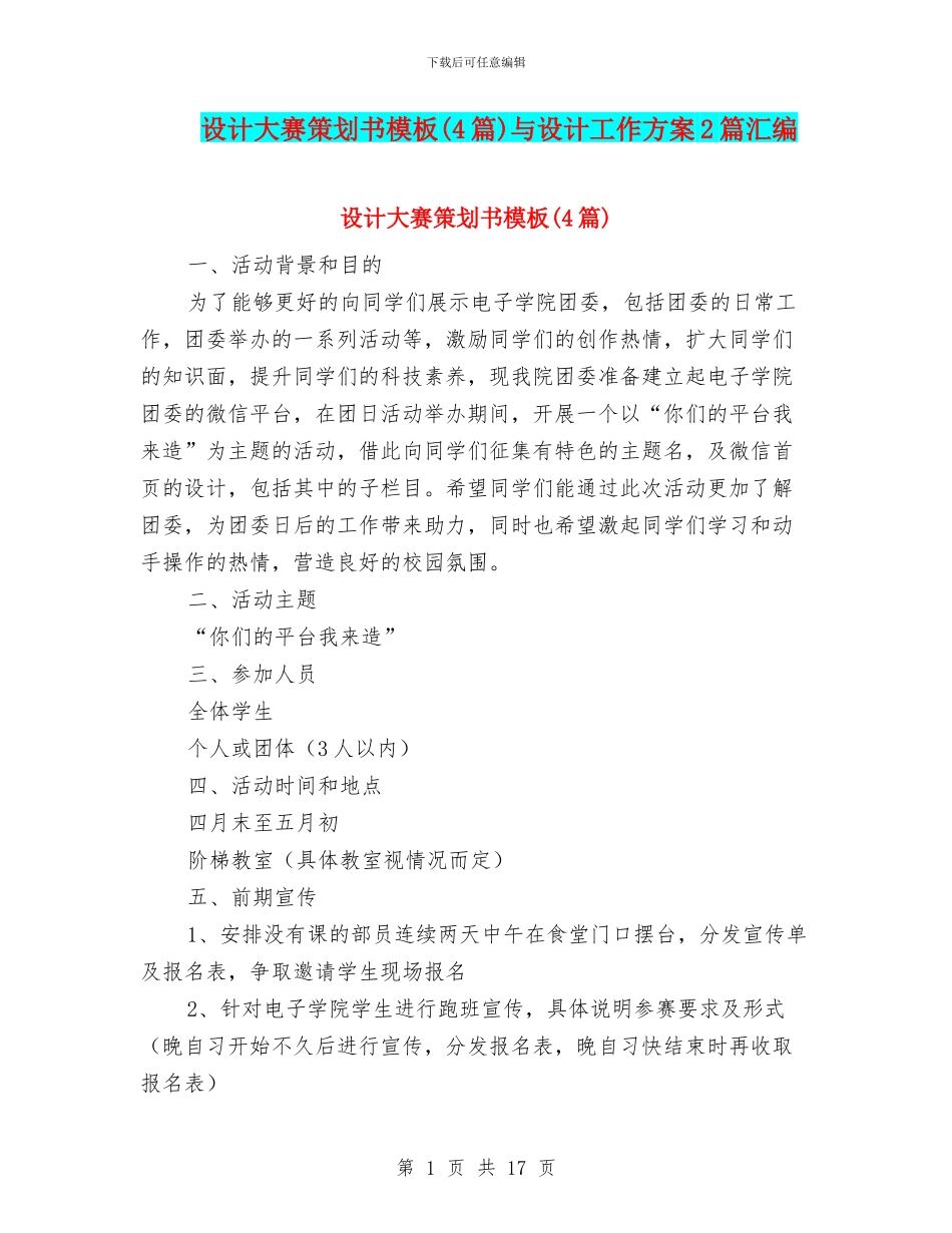 设计大赛策划书模板与设计工作方案2篇汇编_第1页