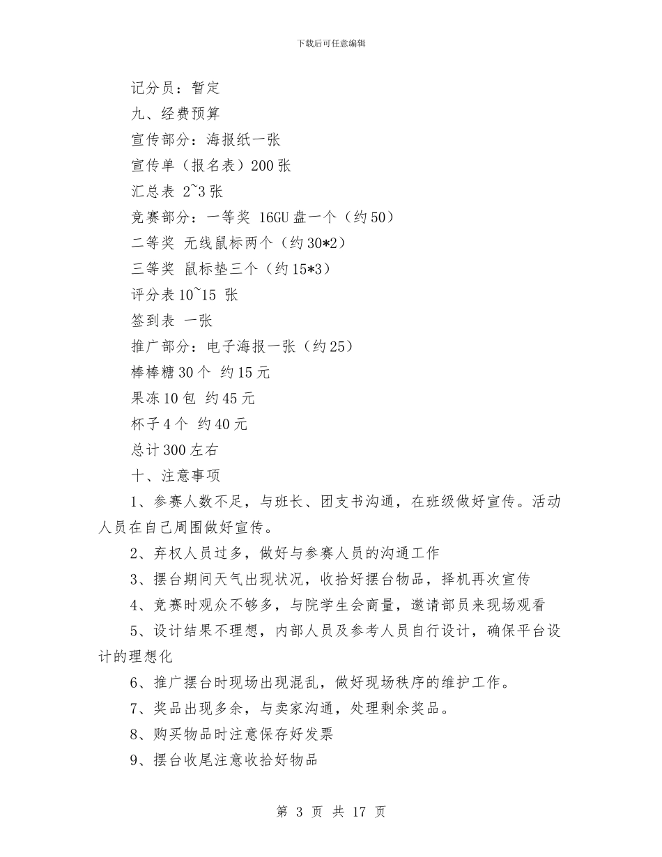 设计大赛策划书模板与设计工作方案2篇汇编_第3页