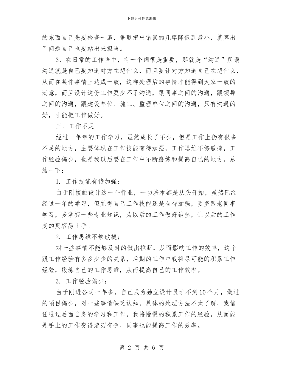 设计员年度工作总结与设计师2024年上半年工作小结2汇编_第2页