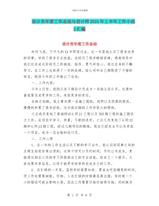 设计员年度工作总结与设计师2024年上半年工作小结2汇编