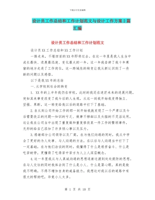 设计员工作总结和工作计划范文与设计工作方案2篇汇编