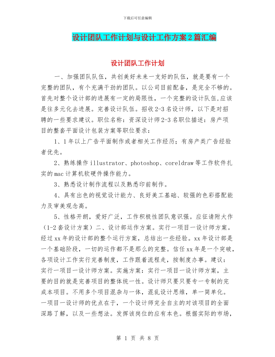 设计团队工作计划与设计工作方案2篇汇编_第1页
