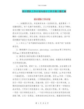 设计团队工作计划与设计工作方案2篇汇编