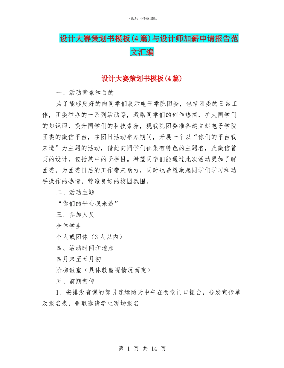 设计大赛策划书模板与设计师加薪申请报告范文汇编_第1页