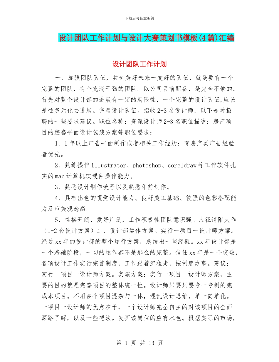 设计团队工作计划与设计大赛策划书模板汇编_第1页