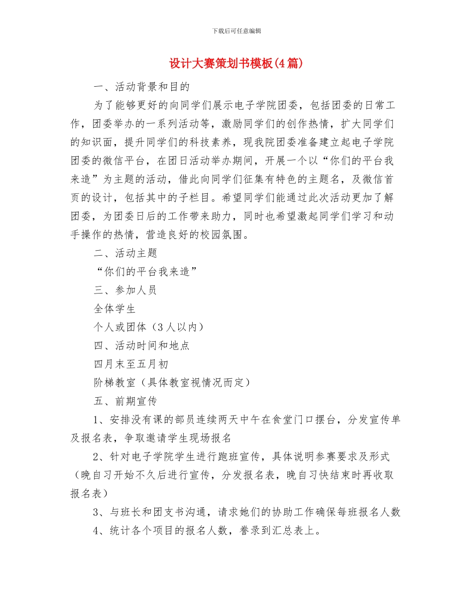 设计团队工作计划与设计大赛策划书模板汇编_第3页