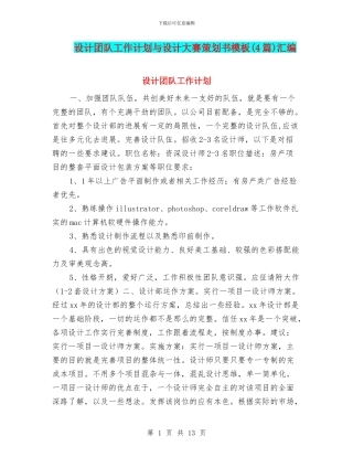 设计团队工作计划与设计大赛策划书模板汇编