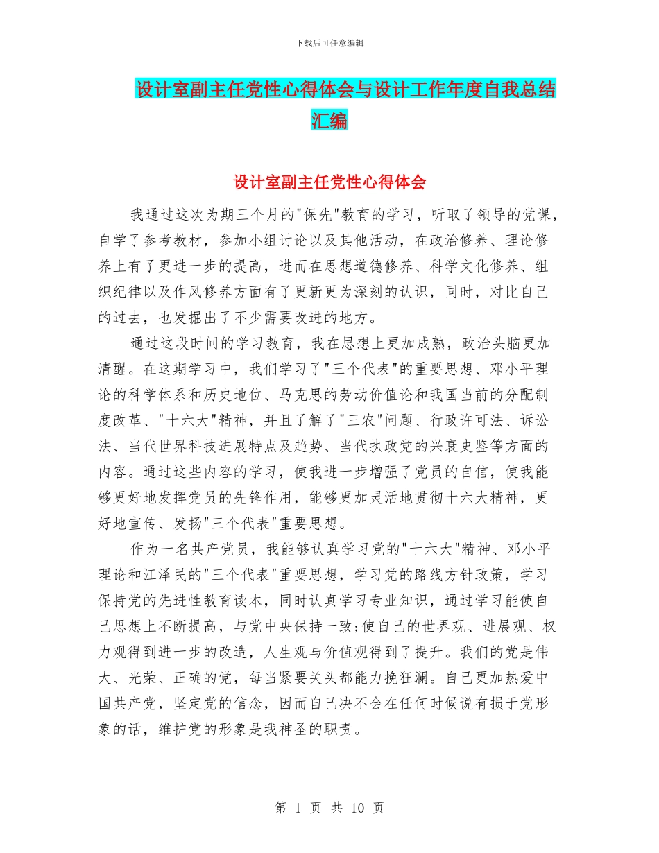 设计室副主任党性心得体会与设计工作年度自我总结汇编_第1页