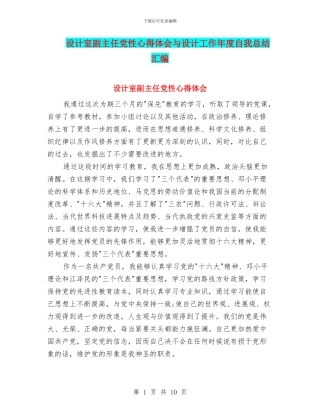 设计室副主任党性心得体会与设计工作年度自我总结汇编