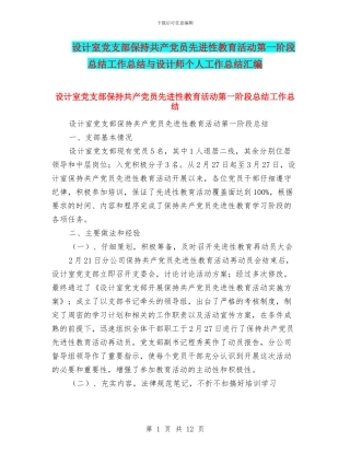 设计室党支部保持共产党员先进性教育活动第一阶段总结工作总结与设计师个人工作总结汇编