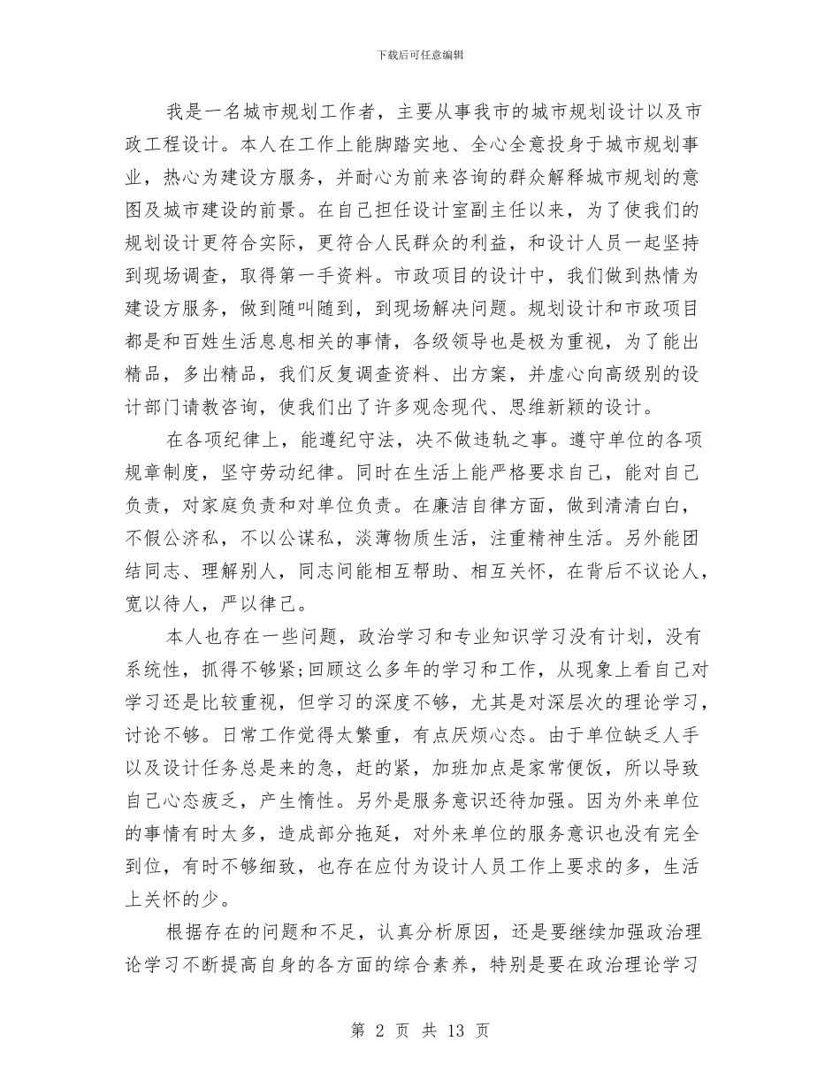 设计室副主任党性心得体会与设计工作总结(1)汇编_第2页