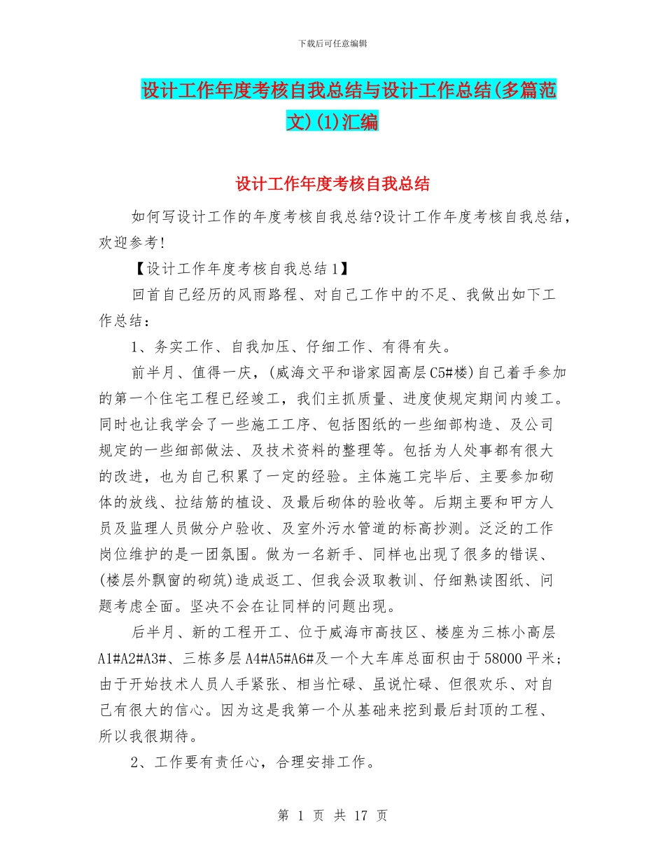 设计工作年度考核自我总结与设计工作总结(1)汇编_第1页