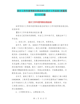 设计工作年度考核自我总结与设计工作总结(1)汇编