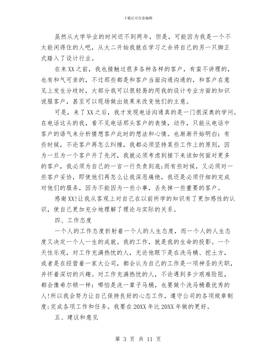 设计工作考核自我总结与设计师2024年上半年工作总结范文汇编_第3页