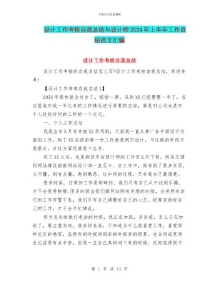设计工作考核自我总结与设计师2024年上半年工作总结范文汇编