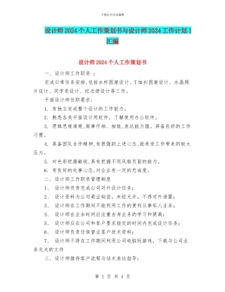 设计师2024个人工作策划书与设计师2024工作计划1汇编
