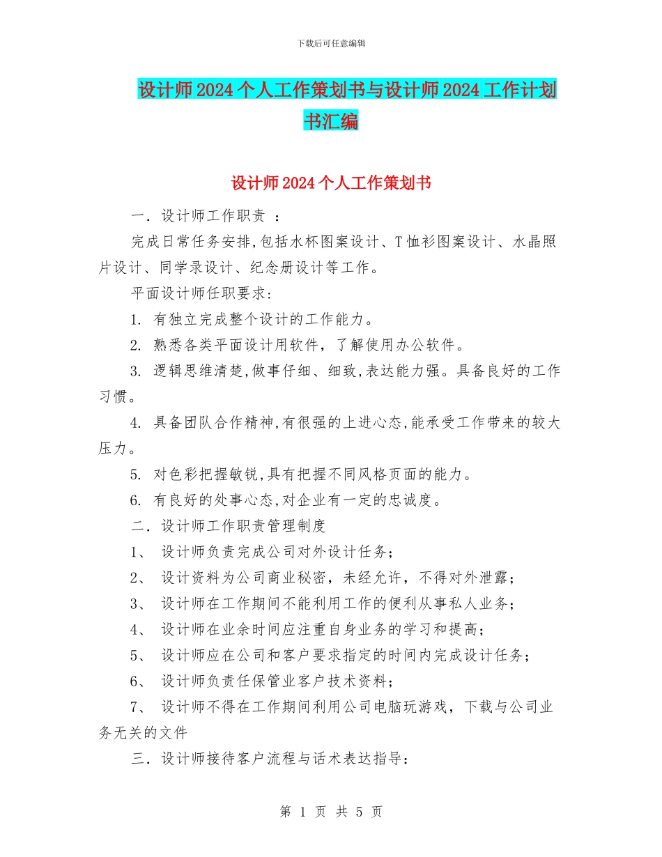 设计师2024个人工作策划书与设计师2024工作计划书汇编_第1页