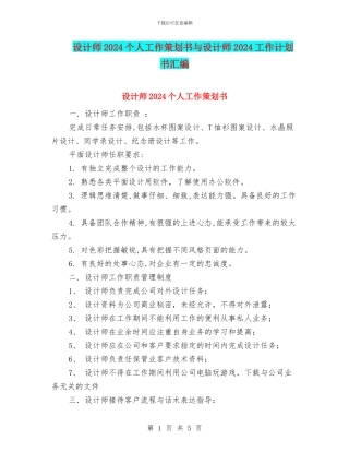 设计师2024个人工作策划书与设计师2024工作计划书汇编