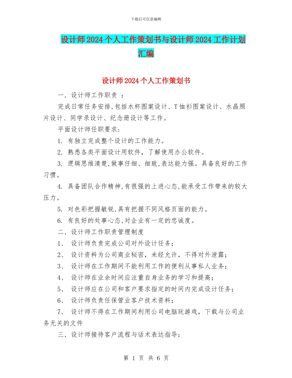 设计师2024个人工作策划书与设计师2024工作计划汇编_第1页