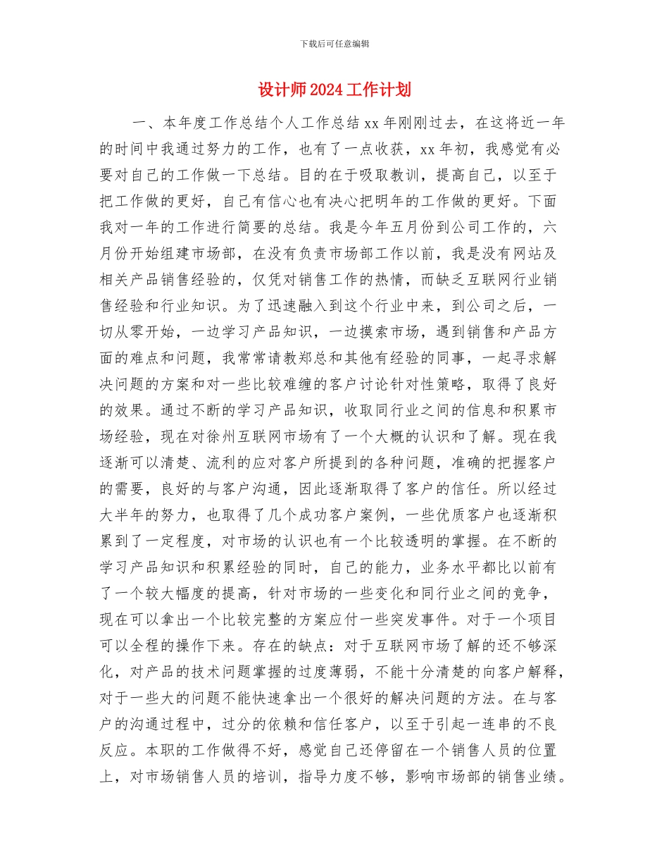 设计师2024个人工作策划书与设计师2024工作计划汇编_第3页