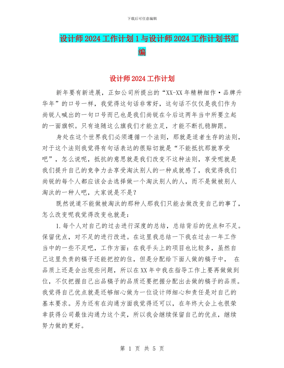 设计师2024工作计划1与设计师2024工作计划书汇编_第1页