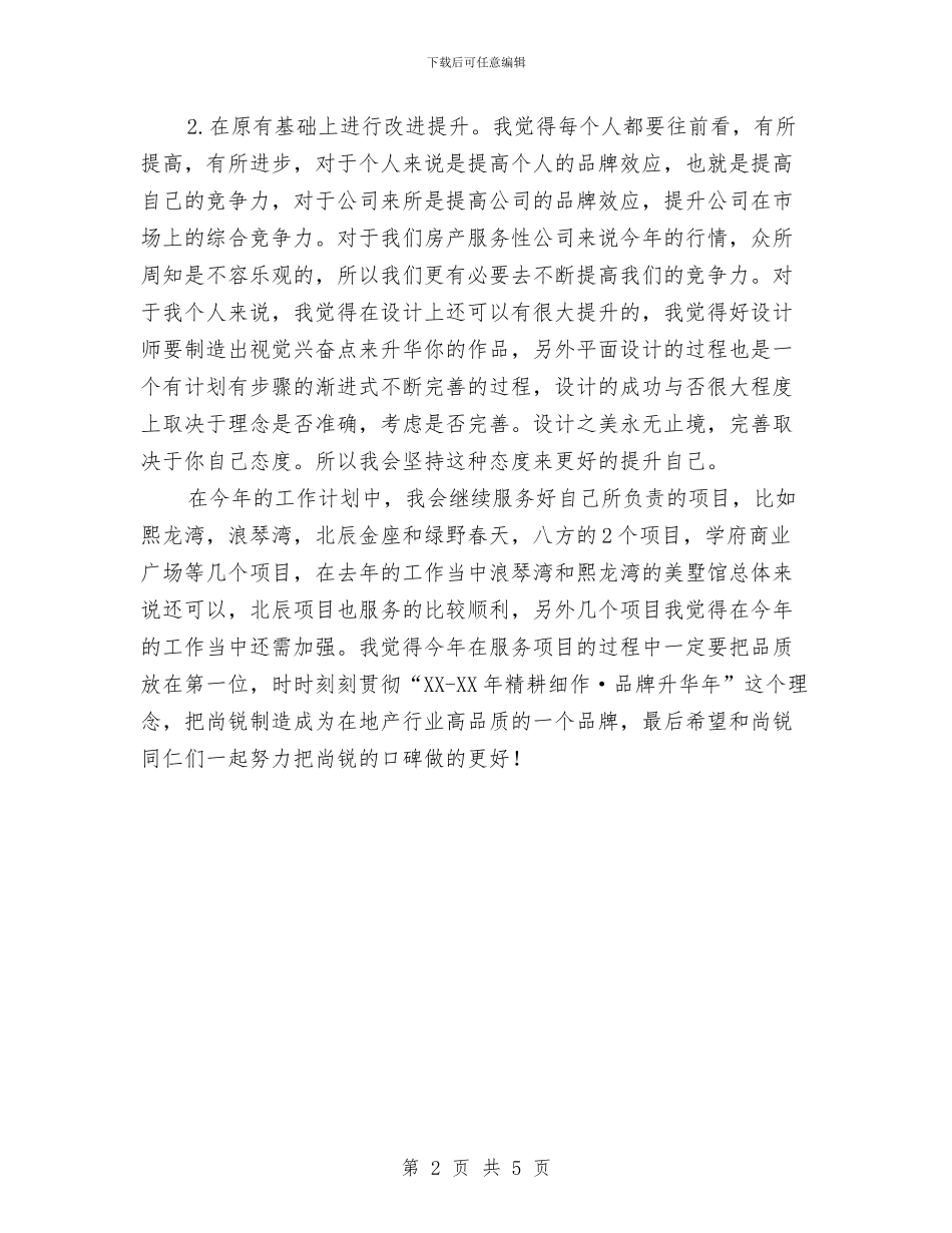 设计师2024工作计划1与设计师2024工作计划书汇编_第2页