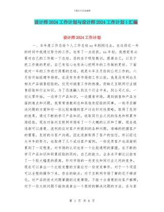 设计师2024工作计划与设计师2024工作计划1汇编