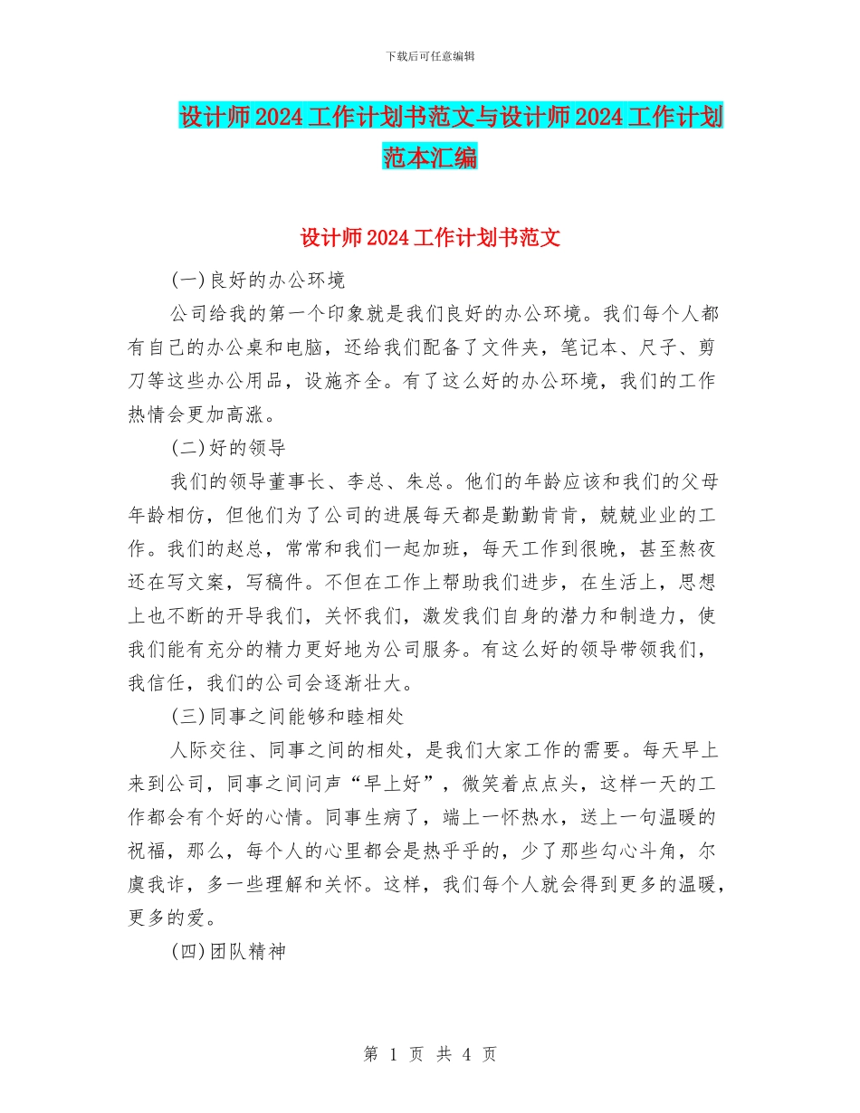 设计师2024工作计划书范文与设计师2024工作计划范本汇编_第1页