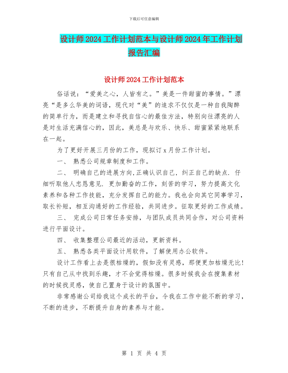 设计师2024工作计划范本与设计师2024年工作计划报告汇编_第1页