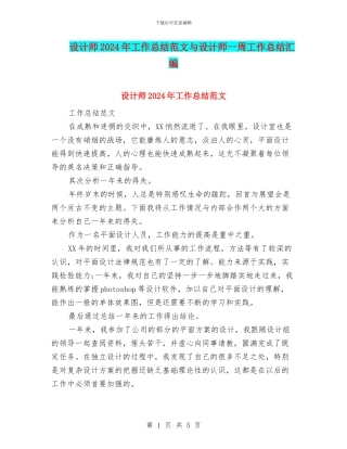 设计师2024年工作总结范文与设计师一周工作总结汇编