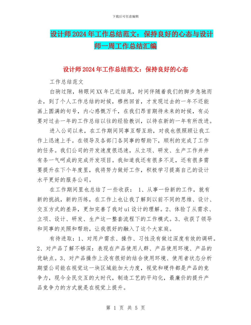 设计师2024年工作总结范文：保持良好的心态与设计师一周工作总结汇编_第1页