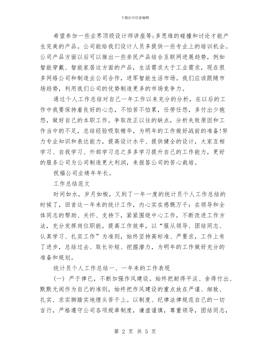 设计师2024年工作总结范文：保持良好的心态与设计师一周工作总结汇编_第2页