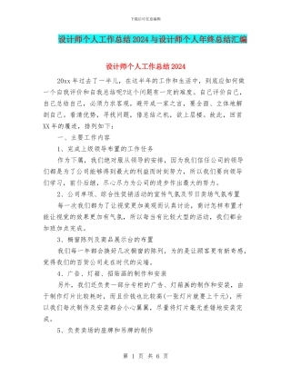 设计师个人工作总结2024与设计师个人年终总结汇编