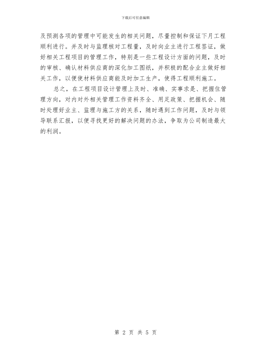 设计师下半年工作计划例文与设计师个人工作计划书汇编_第2页