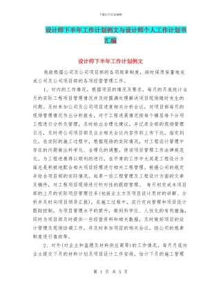 设计师下半年工作计划例文与设计师个人工作计划书汇编
