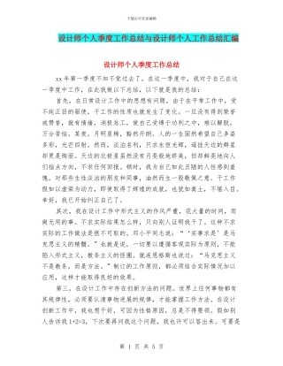 设计师个人季度工作总结与设计师个人工作总结汇编