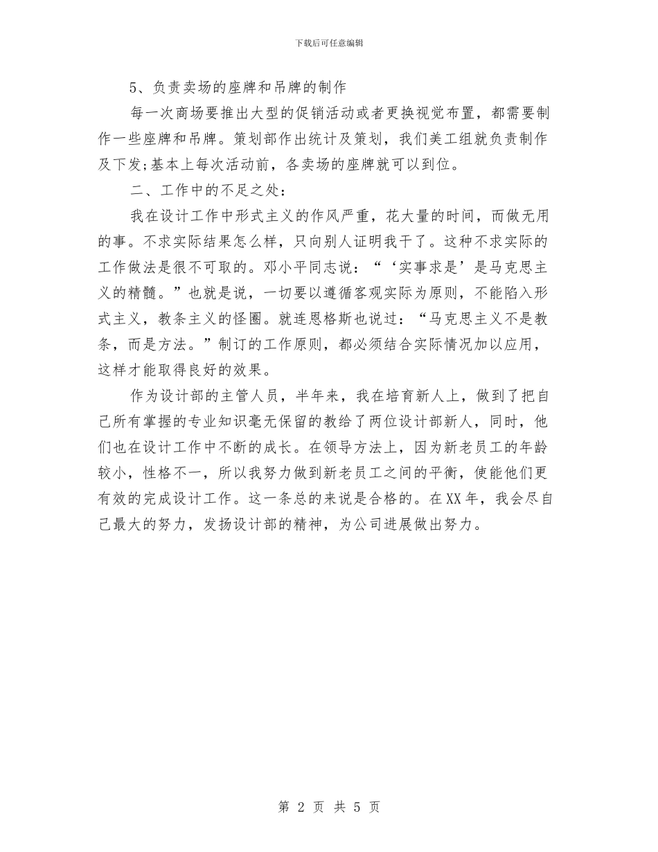 设计师个人工作总结2024与设计师六月份个人总结报告汇编_第2页