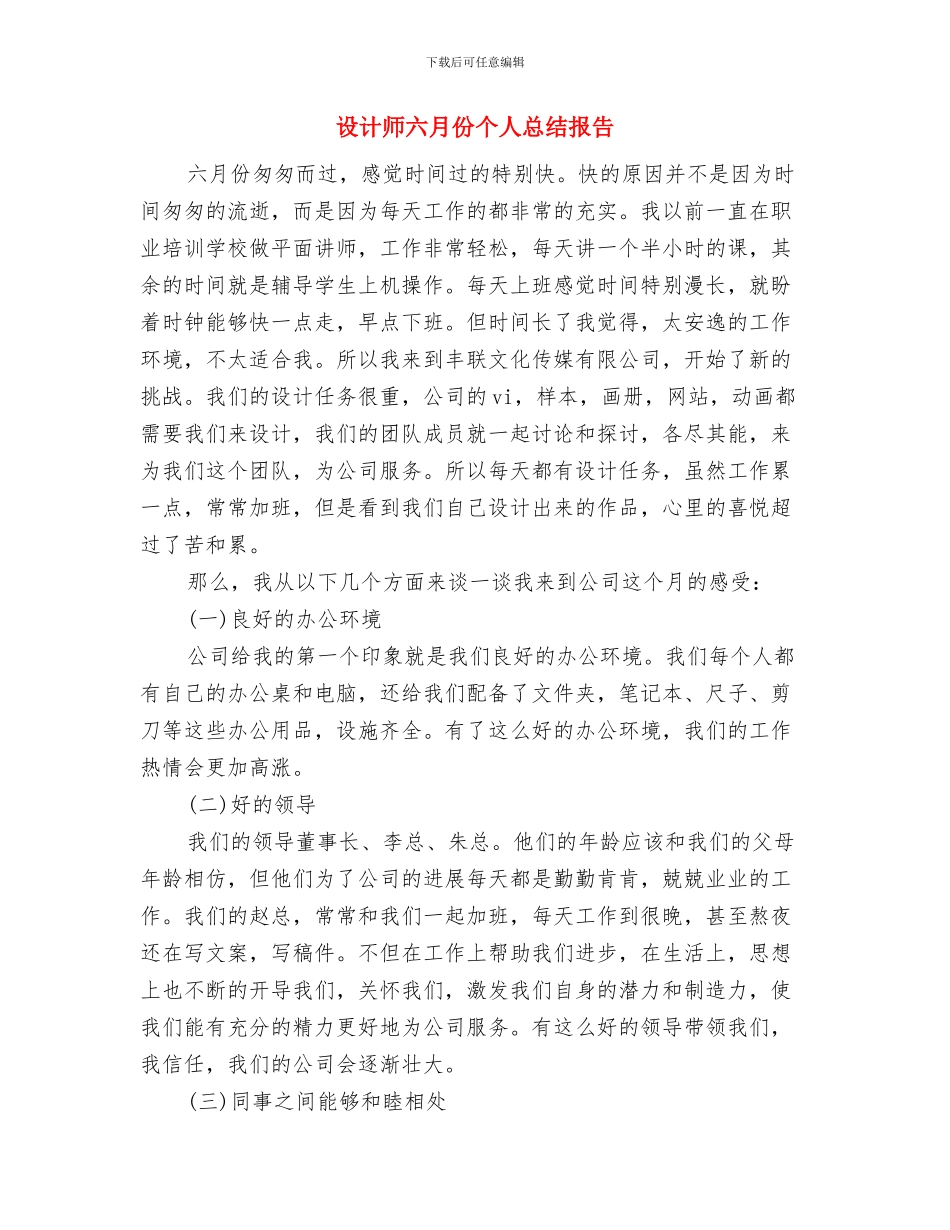 设计师个人工作总结2024与设计师六月份个人总结报告汇编_第3页