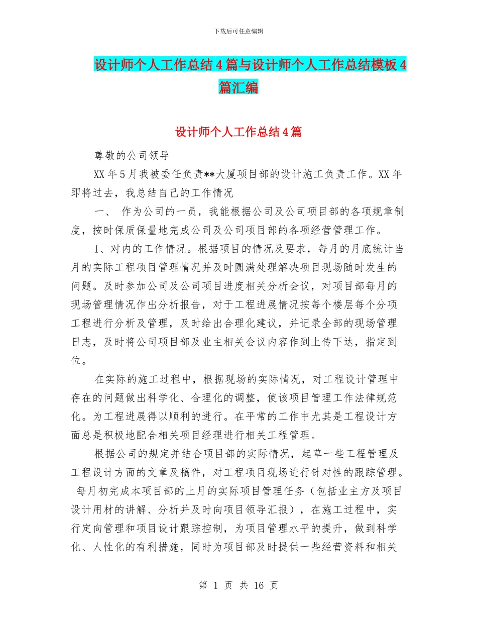 设计师个人工作总结4篇与设计师个人工作总结模板4篇汇编_第1页