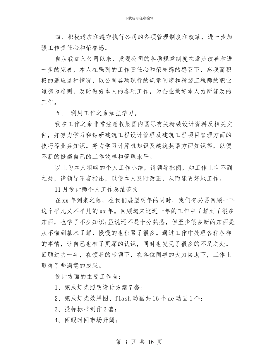 设计师个人工作总结4篇与设计师个人工作总结模板4篇汇编_第3页