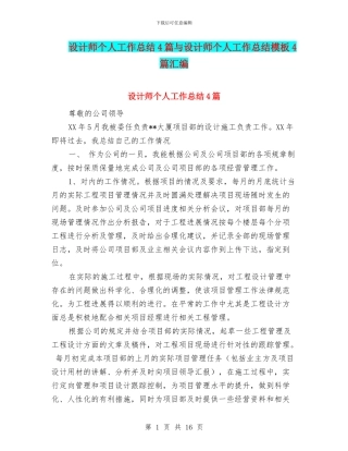 设计师个人工作总结4篇与设计师个人工作总结模板4篇汇编