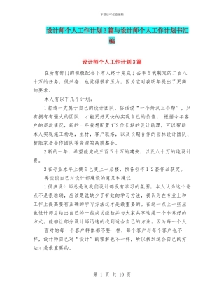 设计师个人工作计划3篇与设计师个人工作计划书汇编