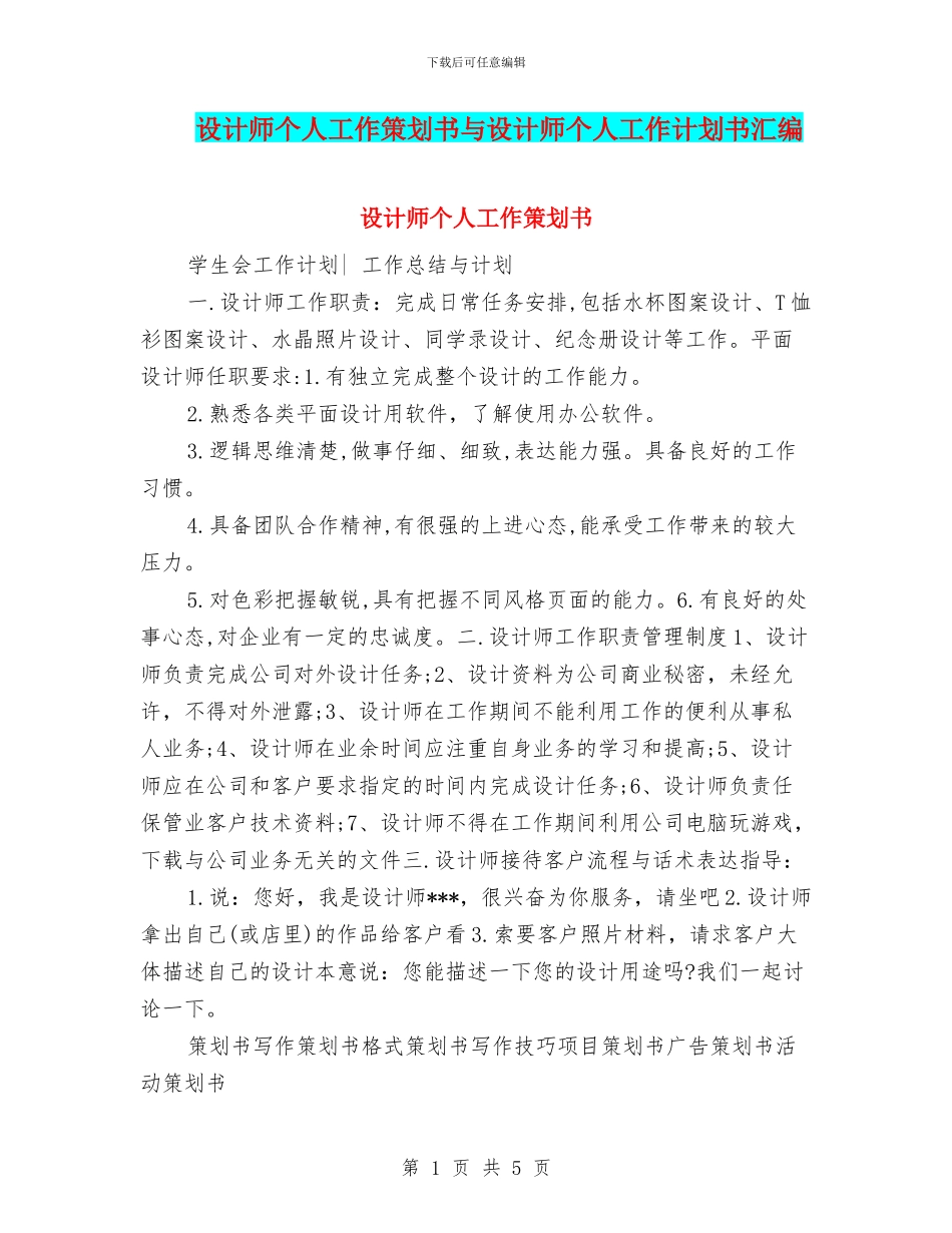 设计师个人工作策划书与设计师个人工作计划书汇编_第1页
