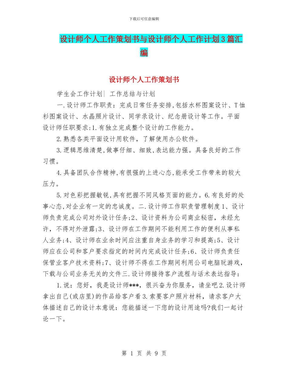 设计师个人工作策划书与设计师个人工作计划3篇汇编_第1页