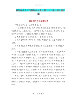 设计师个人工作策划书与设计师个人工作计划3篇汇编