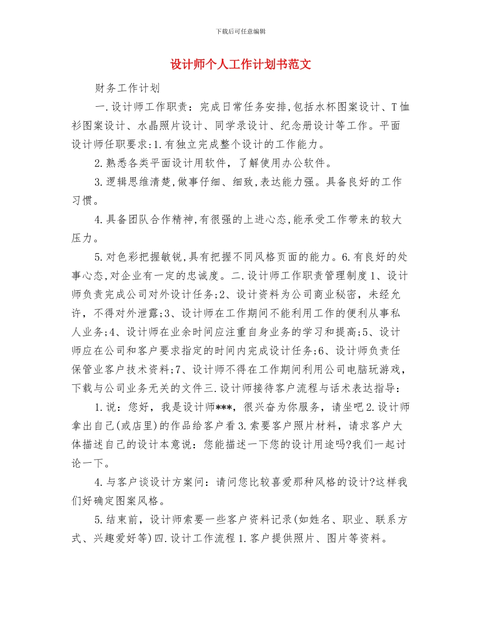 设计师个人工作计划书模板与设计师个人工作计划书范文汇编_第3页