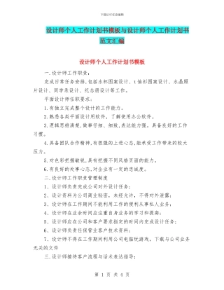 设计师个人工作计划书模板与设计师个人工作计划书范文汇编
