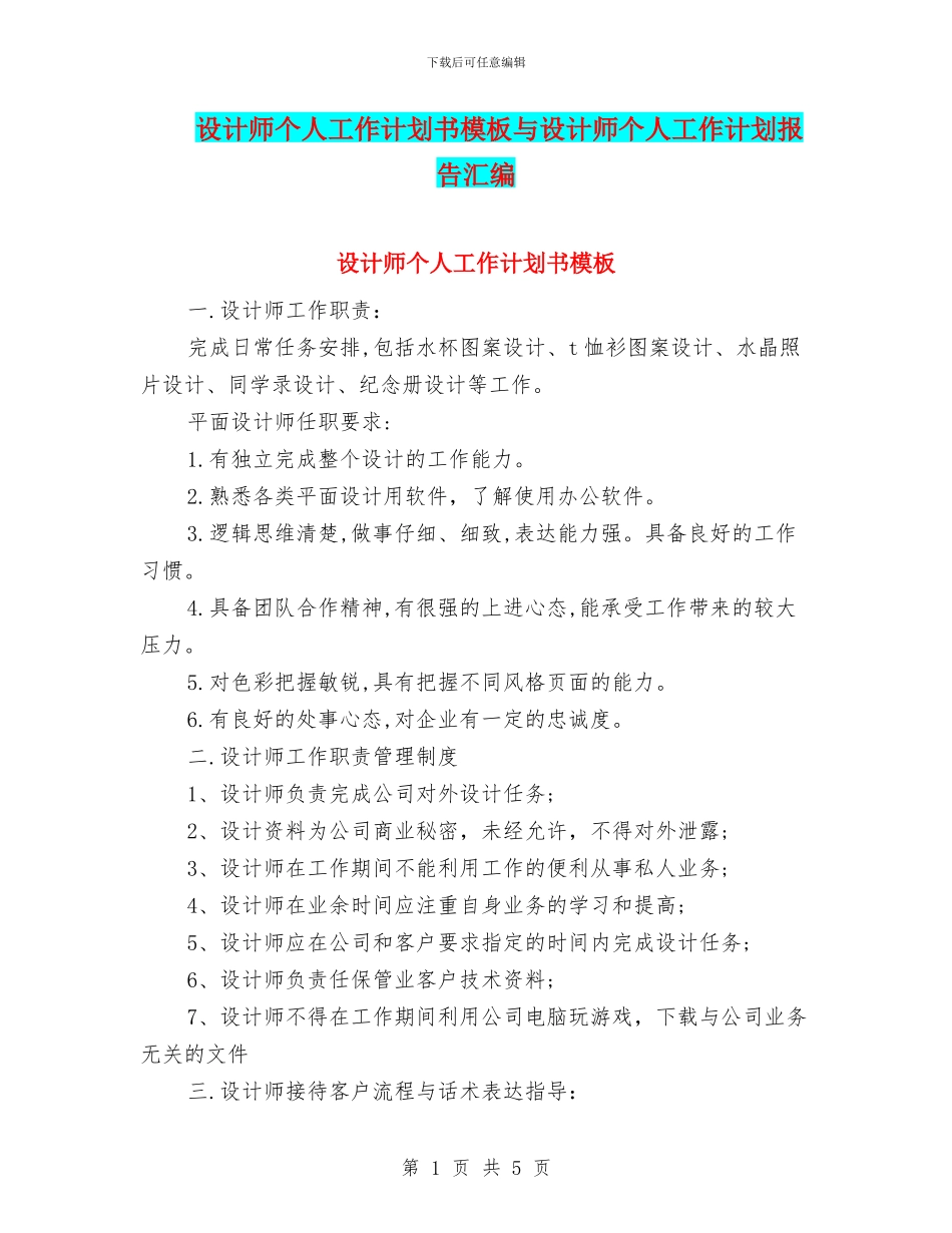 设计师个人工作计划书模板与设计师个人工作计划报告汇编_第1页